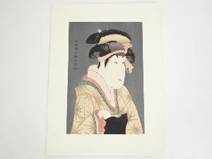 東洲斎写楽　三世瀬川菊之丞の田辺文蔵妻おしづ　手摺木版画